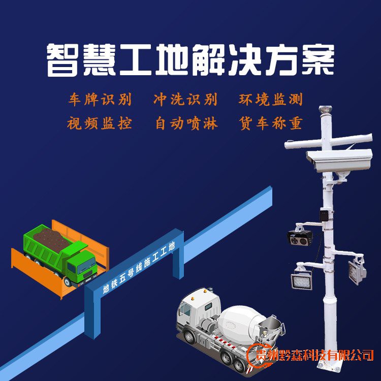 贵阳监控安装,贵阳安装监控,监控安装,智慧工地